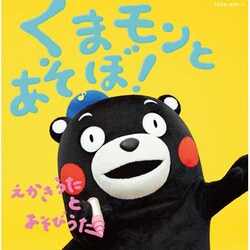くまモンとあそぼ! えかきうた と あそびうた