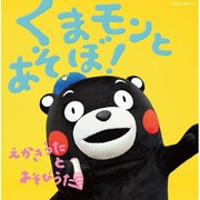 くまモンとあそぼ! えかきうた と あそびうた
