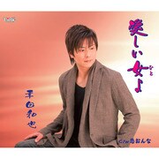愛しい女よ/恋おんな