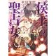 侯王の聖占女(アルナイーラ)(ルルル文庫) [文庫]