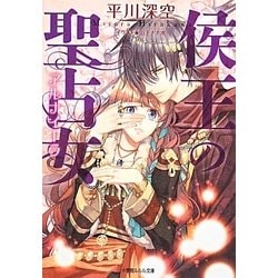 侯王の聖占女(アルナイーラ)(ルルル文庫) [文庫]