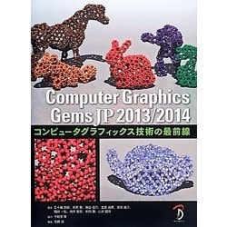 Computer Graphics Gems JP―コンピュータグラフィックス技術の最前線〈2013/2014〉 [単行本]