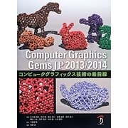 Computer Graphics Gems JP―コンピュータグラフィックス技術の最前線〈2013/2014〉 [単行本]