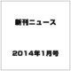 新刊ニュース 2014年 01月号 [雑誌]