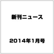 新刊ニュース 2014年 01月号 [雑誌]