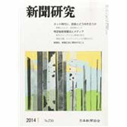 新聞研究 2014年 01月号 [雑誌]