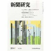 新聞研究 2014年 01月号 [雑誌]