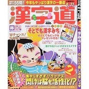 漢字道 2014年 02月号 [雑誌]