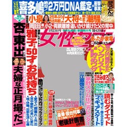 週刊 女性セブン 2014年 1/23号 [雑誌]