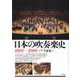 日本の吹奏楽史1869-2000 [単行本]
