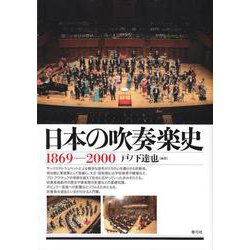 日本の吹奏楽史1869-2000 [単行本]