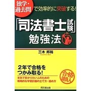 独学・過去問で効率的に突破する!「司法書士試験」勉強法(DO BOOKS) [単行本]