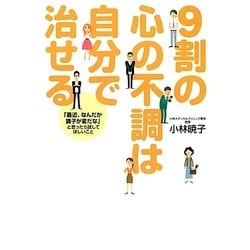 9割の心の不調は自分で治せる [単行本]
