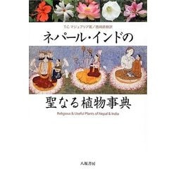 ネパール・インドの聖なる植物事典 [事典辞典]