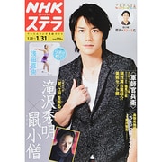 NHKウィークリー・ステラ 2014年 1/31号 [雑誌]