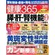 健康365 (ケンコウ サン ロク ゴ)  2014年 03月号 [雑誌]