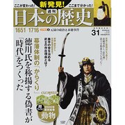 週刊 新発見 ! 日本の歴史 2014年 2/9号 [雑誌]