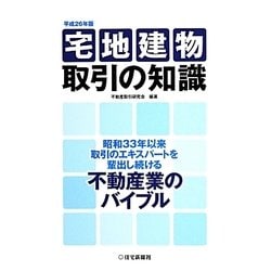 宅地建物取引の知識 平成３年版/住宅新報出版/不動産取引研究会 ...