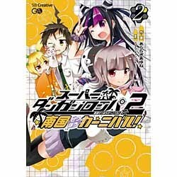 スーパーダンガンロンパ2南国ぜつぼうカーニバル 2 [コミック]