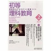 初等理科教育 2014年 02月号 [雑誌]