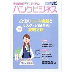 バンクビジネス 2014年 1/15号 [雑誌]
