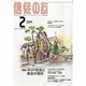 信徒の友 2014年 02月号 [雑誌]