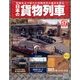 日本の貨物列車 2014年 2/5号（17） [雑誌]