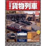 日本の貨物列車 2014年 2/5号（17） [雑誌]