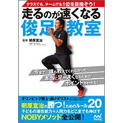 走るのが速くなる俊足教室―クラスでも、チームでも1位を目指そう! [単行本]