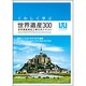くわしく学ぶ世界遺産300―世界遺産検定2級公式テキスト [単行本]