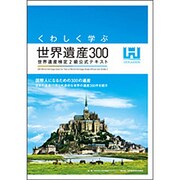 くわしく学ぶ世界遺産300―世界遺産検定2級公式テキスト [単行本]