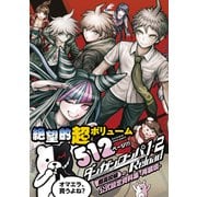 ダンガンロンパ1・2Reload 超高校級の公式設定資料集-再装填- [単行本]