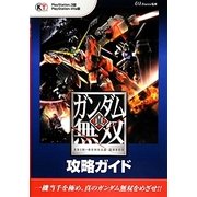 真・ガンダム無双 攻略ガイド [単行本]