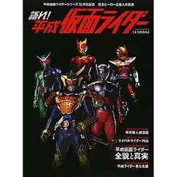 語れ！平成仮面ライダー [ムックその他]