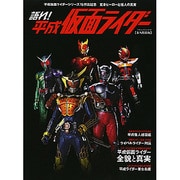 語れ！平成仮面ライダー [ムックその他]