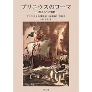 プリニウスのローマ―自然と人への賛歌(プリニウスの博物誌 縮刷版〈別巻2〉) [全集叢書]