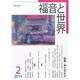 福音と世界 2014年 02月号 [雑誌]
