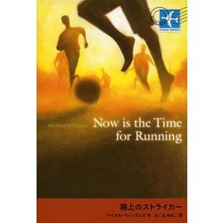 路上のストライカー [全集叢書]