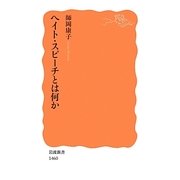 ヘイト・スピーチとは何か(岩波新書) [新書]