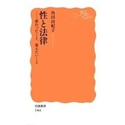 性と法律―変わったこと、変えたいこと(岩波新書) [新書]