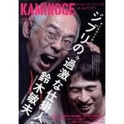 KAMINOGE vol.25 [単行本]