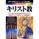 一冊でわかるキリスト教 [単行本]