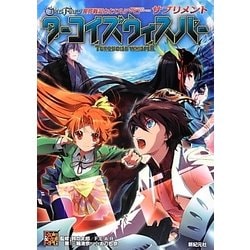 ターコイズウィスパー―異界戦記カオスフレアSecond Chapterサプリメント [単行本]
