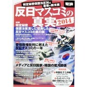 反日マスコミの真実2014（撃論） [ムックその他]