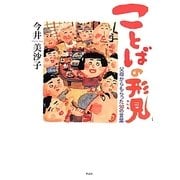 ことばの形見―父母からもらった50の言葉 [単行本]