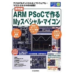 開発編 ARM PSoCで作るMyスペシャル・マイコン(トライアルシリーズ) [単行本]