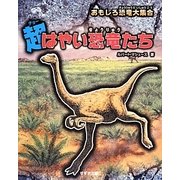 超はやい恐竜たち(おもしろ恐竜大集合) [全集叢書]