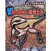 超ちっちゃい恐竜たち(おもしろ恐竜大集合) [全集叢書]
