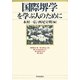 国際堺学を学ぶ人のために [全集叢書]