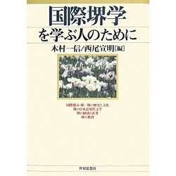 国際堺学を学ぶ人のために [全集叢書]